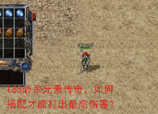185必杀元素传奇,如何搭配才能打出最高伤害? 185必杀元素传奇,如何搭配才能打出最高伤害?