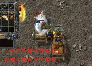 传奇系列哪个更好玩?有没有推荐的传奇游戏? 传奇系列哪个更好玩?有没有推荐的传奇游戏?