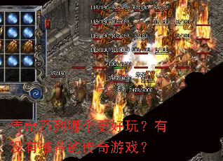传奇系列哪个更好玩?有没有推荐的传奇游戏? 传奇系列哪个更好玩?有没有推荐的传奇游戏?