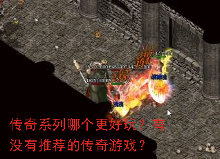 传奇系列哪个更好玩?有没有推荐的传奇游戏? 传奇系列哪个更好玩?有没有推荐的传奇游戏?