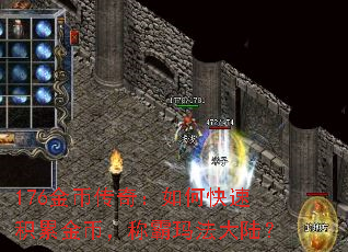 176金币传奇:如何快速积累金币,称霸玛法大陆? 176金币传奇:如何快速积累金币,称霸玛法大陆?