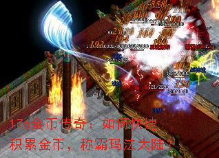 176金币传奇:如何快速积累金币,称霸玛法大陆? 176金币传奇:如何快速积累金币,称霸玛法大陆?