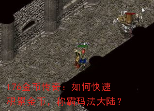176金币传奇:如何快速积累金币,称霸玛法大陆? 176金币传奇:如何快速积累金币,称霸玛法大陆?