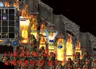 176新开私服:战士如何快速升级打金? 176新开私服:战士如何快速升级打金?