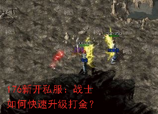 176新开私服:战士如何快速升级打金? 176新开私服:战士如何快速升级打金?