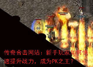 ����ϻ���վ�����������ο�������ս������ΪPK֮����