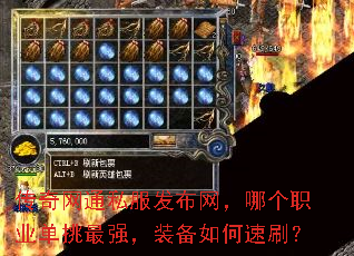 传奇网通私服发布网,哪个职业单挑最强,装备如何速刷? 传奇网通私服发布网,哪个职业单挑最强,装备如何速刷?