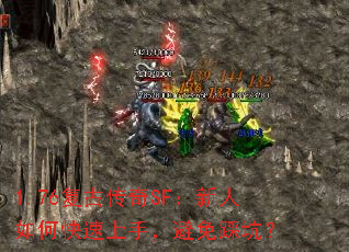 1.76复古传奇SF:新人如何快速上手,避免踩坑? 1.76复古传奇SF:新人如何快速上手,避免踩坑?