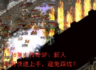 1.76复古传奇SF:新人如何快速上手,避免踩坑? 1.76复古传奇SF:新人如何快速上手,避免踩坑?