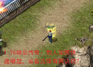 1.76精品传奇:散人如何快速崛起,装备选择有何诀窍? 1.76精品传奇:散人如何快速崛起,装备选择有何诀窍?