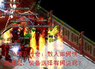 1.76精品传奇:散人如何快速崛起,装备选择有何诀窍? 1.76精品传奇:散人如何快速崛起,装备选择有何诀窍?