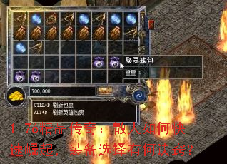 1.76精品传奇:散人如何快速崛起,装备选择有何诀窍? 1.76精品传奇:散人如何快速崛起,装备选择有何诀窍?