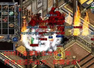 2018���ְҵ���棬��ο�������ս�����ư�ȫ����