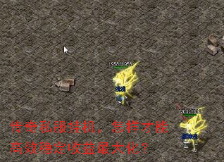 传奇私服挂机,怎样才能高效稳定收益最大化? 传奇私服挂机,怎样才能高效稳定收益最大化?