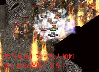 传奇复古1.76:散人如何单挑BOSS爆极品装备? 传奇复古1.76:散人如何单挑BOSS爆极品装备?