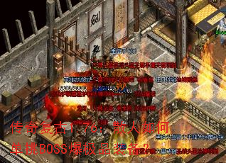 传奇复古1.76:散人如何单挑BOSS爆极品装备? 传奇复古1.76:散人如何单挑BOSS爆极品装备?