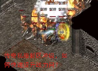 传奇私服新区冲级,如何快速提升战力问? 传奇私服新区冲级,如何快速提升战力问?