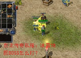��������˽������ѩ��ͼBOSS��ô��