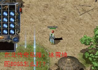 ��������˽������ѩ��ͼBOSS��ô��
