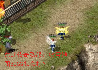 ��������˽������ѩ��ͼBOSS��ô��