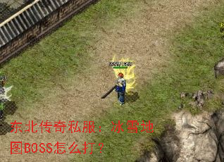 ��������˽������ѩ��ͼBOSS��ô��