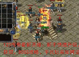 123�������¿��������ֿ���������װ����ȡ��BOSS���ԣ�ƽ����������Ϯ��