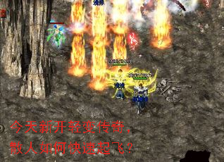 今天新开轻变传奇,散人如何快速起飞? 今天新开轻变传奇,散人如何快速起飞?