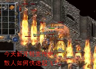 今天新开轻变传奇,散人如何快速起飞? 今天新开轻变传奇,散人如何快速起飞?