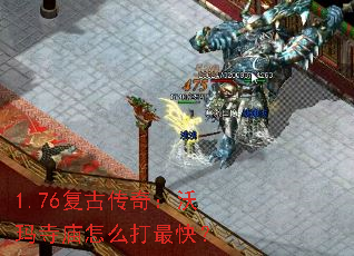 1.76复古传奇:沃玛寺庙怎么打最快? 1.76复古传奇:沃玛寺庙怎么打最快?