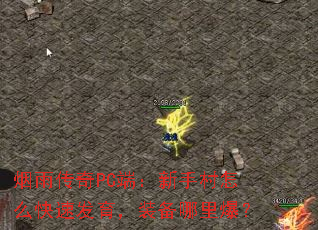 烟雨传奇PC端:新手村怎么快速发育,装备哪里爆? 烟雨传奇PC端:新手村怎么快速发育,装备哪里爆?