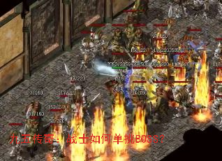 ���崫�棺սʿ��ε���BOSS��