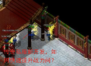 传奇私服新开发,如何快速提升战力问? 传奇私服新开发,如何快速提升战力问?