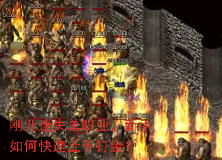 刚开迷失单职业,新手如何快速上手打金? 刚开迷失单职业,新手如何快速上手打金?