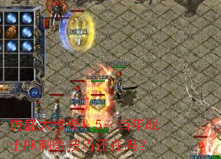 ��ʢ����1.5������սʿPK��ɱ���ɻ�����