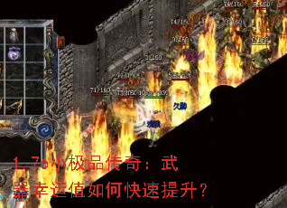 1.76小极品传奇:武器幸运值如何快速提升? 1.76小极品传奇:武器幸运值如何快速提升?