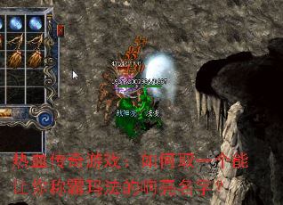 热血传奇游戏:如何取一个能让你称霸玛法的响亮名字? 热血传奇游戏:如何取一个能让你称霸玛法的响亮名字?