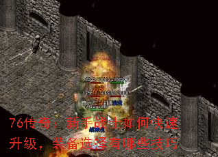 76���棺����սʿ��ο���������װ��ѡ������Щ����