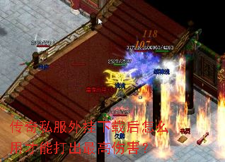 传奇私服外挂下载后怎么用才能打出最高伤害? 传奇私服外挂下载后怎么用才能打出最高伤害?