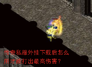 传奇私服外挂下载后怎么用才能打出最高伤害? 传奇私服外挂下载后怎么用才能打出最高伤害?