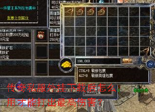 传奇私服外挂下载后怎么用才能打出最高伤害? 传奇私服外挂下载后怎么用才能打出最高伤害?