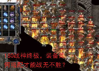 180战神终极,装备如何搭配才能战无不胜? 180战神终极,装备如何搭配才能战无不胜?