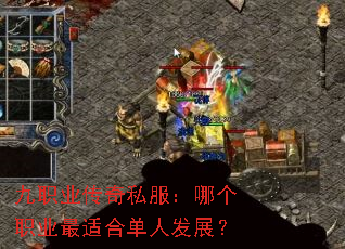 九职业传奇私服:哪个职业最适合单人发展? 九职业传奇私服:哪个职业最适合单人发展?