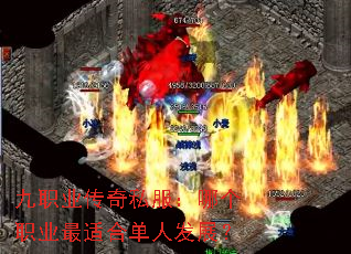 九职业传奇私服:哪个职业最适合单人发展? 九职业传奇私服:哪个职业最适合单人发展?