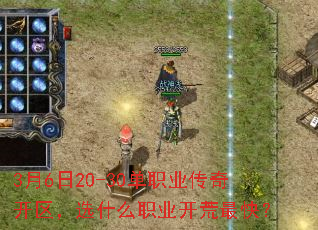 3月6日20-30单职业传奇开区,选什么职业开荒最快? 3月6日20-30单职业传奇开区,选什么职业开荒最快?