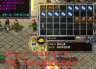 3月6日20-30单职业传奇开区,选什么职业开荒最快? 3月6日20-30单职业传奇开区,选什么职业开荒最快?