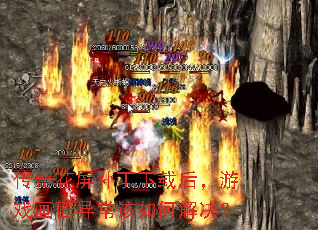 ���滨���������غ���Ϸ�����쳣����ν����