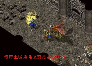 传奇土城摆摊区究竟身处何处? 传奇土城摆摊区究竟身处何处?