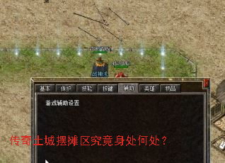 传奇土城摆摊区究竟身处何处? 传奇土城摆摊区究竟身处何处?
