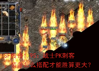 SF����1.95��սʿPK�̿ͣ�װ����ô�������ʤ�����