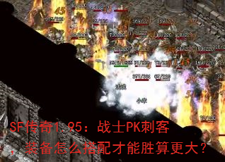 SF����1.95��սʿPK�̿ͣ�װ����ô�������ʤ�����